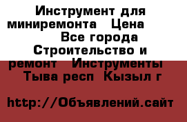 Инструмент для миниремонта › Цена ­ 4 700 - Все города Строительство и ремонт » Инструменты   . Тыва респ.,Кызыл г.